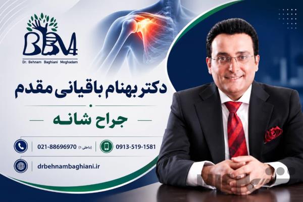 جراح شانه - دکتر بهنام باقیانی مقدم 