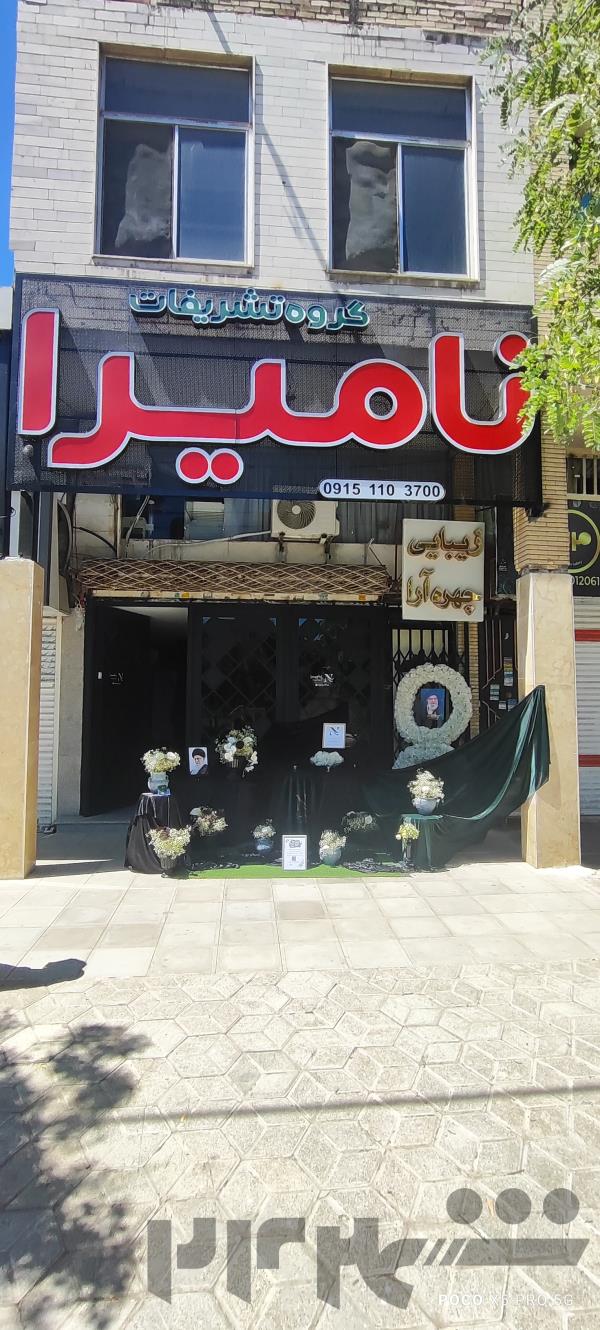 گروه تشریفات نامیرا