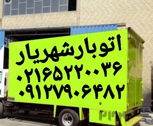 باربری اتوبارشهریار حمل بار شهریار ۰۹۱۲۷۹۰۶۴۸۲