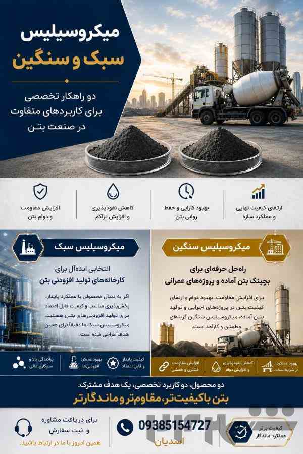 فروش میکرو سیلیس سنگین و سبک 