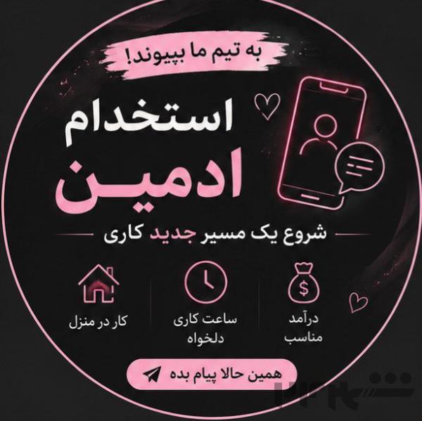 استخدام ادمین پاسخگویی وجذب