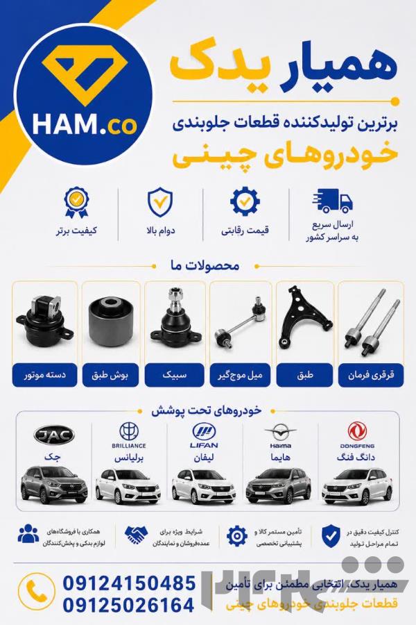 همیار یدک تولید کننده تخصصی قطعات جلوبندی خودروهای چینی 