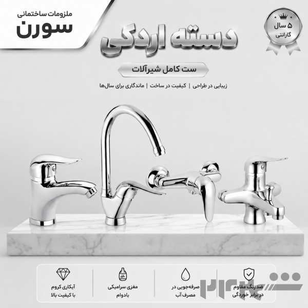 ست شیرآلات دسته اردکی 