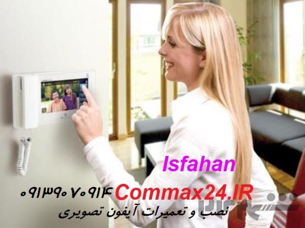 نمایندگی کوماکس |09139070914 |کوماکس اصفهان |خدمات آیفون کوماکس|commax center