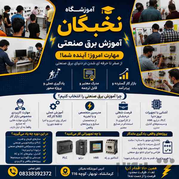 آموزش برق صنعتی در کرمانشاه | یادگیری تخصصی برق صنعتی با ورود مستقیم به بازار کار