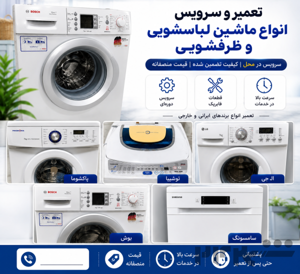 تعمیر انواع لباسشویی و ظرفشویی در منزل