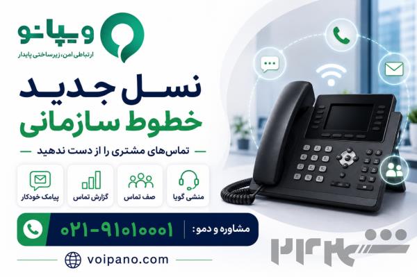 مرکز تلفن ابری ویپانو؛ ارائه دهنده خطوط ثابت ویژه کسب و کار ها