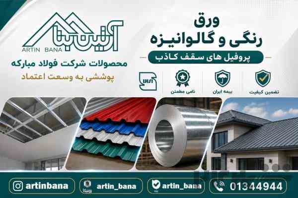ورق رنگی و گالوانیزه فولاد مبارکه | پروفیل سقف کاذب | آرتین بنا