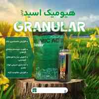 فروش کود هیومیک گرانول تخفیف ویژه 