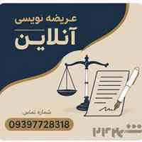 عریضه نویسی و تنظیم لوایح آنلاین