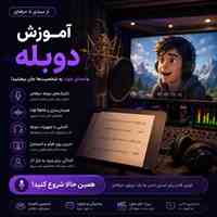 آموزش دوبله از مبتدی تا حرفه‌ای