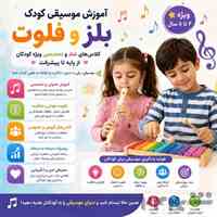 آموزش موسیقی کودک