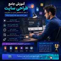 آموزش طراحی سایت از صفر تا حرفه‌ای 