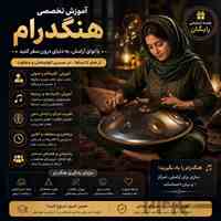 آموزش هنگدرام از مبتدی تا حرفه‌ای 