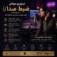 استدیو حرفه‌ای ضبط صدا، صدای شما، ماندگار و حرفه‌ای 