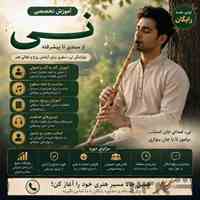 آموزش نی از مبتدی تا حرفه‌ای 