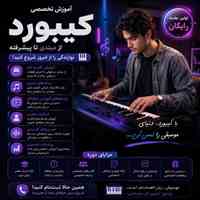 آموزش کیبورد از مبتدی تا حرفه‌ای 