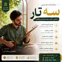 آموزش سه تار از مبتدی تا حرفه‌ای 
