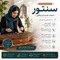 آموزش سنتور از مبتدی تا پیشرفته