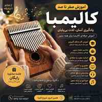 آموزش کالیمبا از مبتدی تا حرفه‌ای 