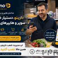 دارینو دستیار هوشمند سوپرمارکتی