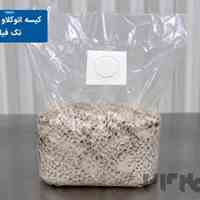 کیسه فیلتردار اتوکلاو قارچ- اسپان بگ قارچ