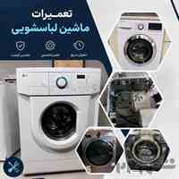 🔧تعمیرات تخصصی ماشین لباسشویی