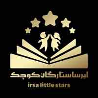 موسسه آموزشی ایرسا ستارگان کوچک 