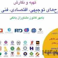 تهیه طرح‌ توجیهی با مهر بانکی