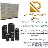 خدمات مهندسی و فنی برق، اتوماسیون صنعتی، PLC  و ابزار دقیق