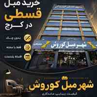 خرید مبل قسطی بدون چک در کرج