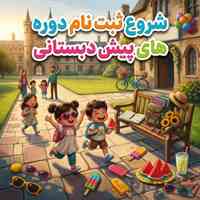 	 پیش دبستانی در تهرانسر