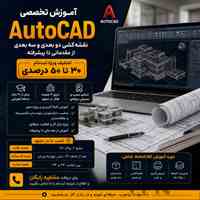 آموزش اتوکد 