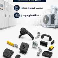 هر آنچه که برای صنعت نیاز دارید در یکجا ؟؟؟ کالای صنعتی پاک فوم قفل و لولا و یراق آلات تابلو برق 