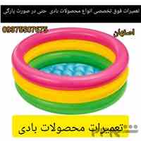 تعمیرات و پنچری کلیه وسایل بادی حتی در صورت پارگی مثل استخر اب مبل بادی توپ ایروبیک و محصولات اینتکس