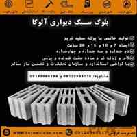 بلوک سبک سیمانی آلوکا |فروش پوکه و انواع بلوک دیواری استاندارد