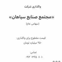 فروش شرکت سهامی عام«مجتمع صنایع سپاهان»