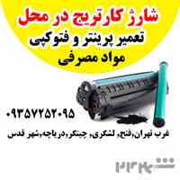 شارژ کارتریج در محل شهر قدس و حومه ایاب و ذهاب رایگان 