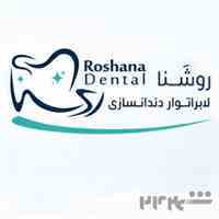 کلینیک دندانسازی و دندانپزشکی روشنا در بندرعباس