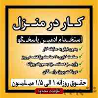 استخدام ادمین و همکار فروش در پیامرسانهای داخلی