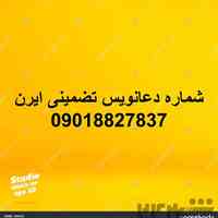 شماره دعانویس خوزستان,09018827837, دعانویس شرطی