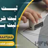 ثبت شرکت سهامی خاص در 1405