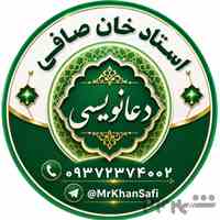 دعانویس استاد معروف جلات خان صافی 