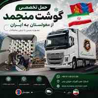 حمل گوشت منجمد از مغولستان به ایران