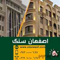سنگبری اصفهان سنگ، خرید سنگ از اصفهان