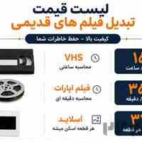 تبدیل فیلم های قدیمی 