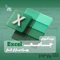 آموزش اکسل Excel + استخدام در نت کالج برتر