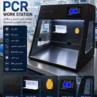 ورک استیشن(PCR work station)