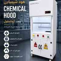هود شیمیایی(CHEMICAL HOOD)