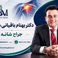 جراح شانه - دکتر بهنام باقیانی مقدم 